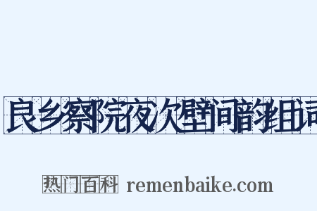 良乡察院夜次壁间韵组词是什么意思的图片